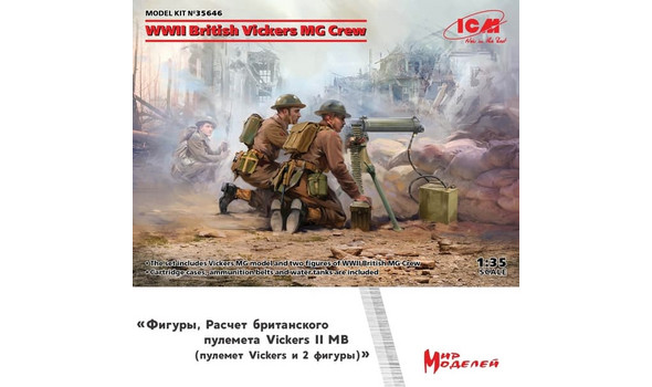Расчет британского пулемета Vickers II МВ (пулемет Vickers и 2 фигуры)