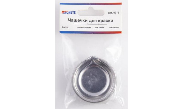 Чашечки для краски набор 6 шт.